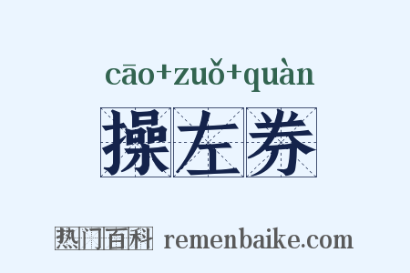 操左券是什么意思的图片